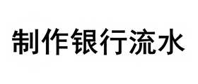 制作银行流水公司